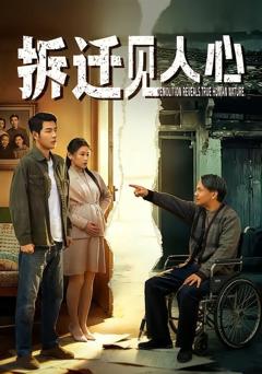 《拆迁见人心》