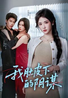 《我肚皮下的阴谋》