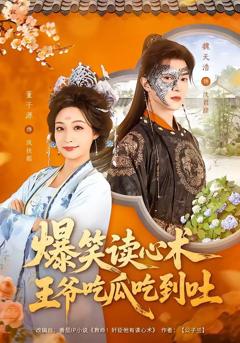 《爆笑读心术，王爷吃瓜吃到吐》