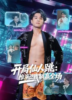 《开局仙人跳：推演让我躺赢全场》