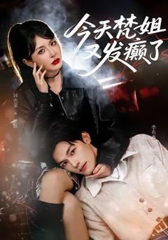 《今天梵姐又发癫了》