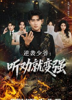 《逆袭少爷：听劝就变强》