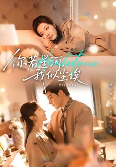 《你若星河，我似尘埃》