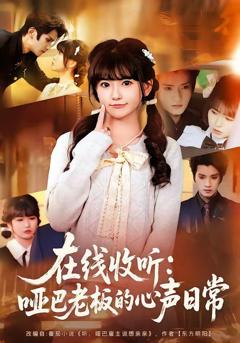 《在线收听：哑巴老板的心声日常》