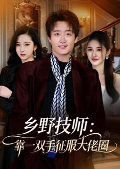 《乡野技师：靠一双手征服大老卷》