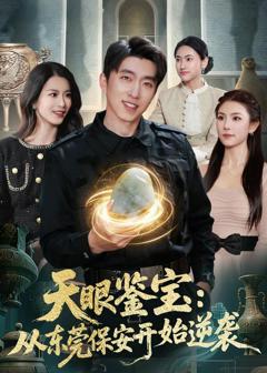 《天眼鉴宝：从东莞保安开始逆袭》