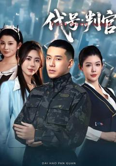 《代号：判官》