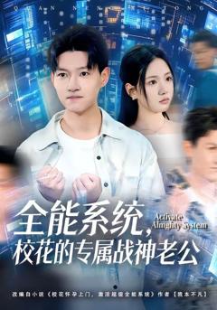 《全能系统，校花的专属战神老公》