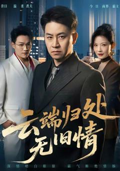 《云端归处无旧情》