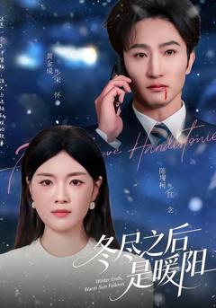 《冬尽之后是暖阳》