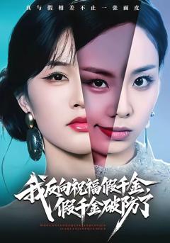 《我反向祝福假千金，假千金破防了》