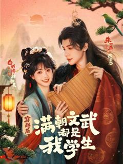 《穿越后，满朝文武都是我学生》