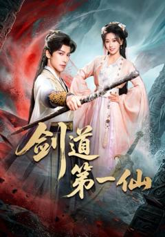 《剑道第一仙（2026）》