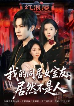 《我的同居女室友，居然不是人》