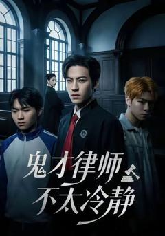 《鬼才律师不太冷静》