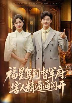 《福星驾到督军府，害人精通通闪开》
