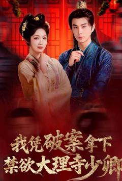 《我凭破案，拿下禁欲大理寺少卿（风起大理寺）》