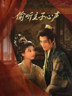 《偷听主子心声》
