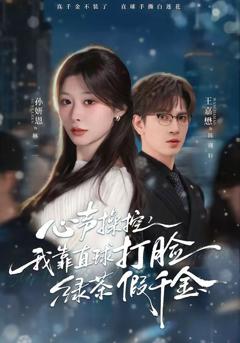 《心声操控，我靠直球打脸绿茶假千金》