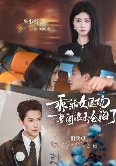 《乖乖女退场，京圈浪子沦陷了（临时关系）》