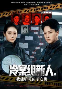 冷案组新人，我能听见凶手心跳