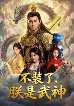 《不装了，朕是武神》