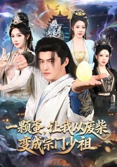 《一颗蛋，让我从废柴变成宗门少祖》