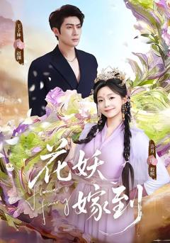 《花妖嫁到》