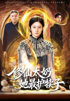 《修仙太奶她最护犊子》