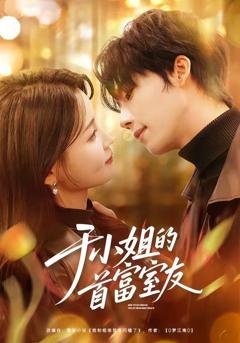 于小姐的首富室友