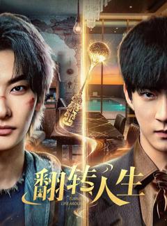 《翻转人生（2026）》