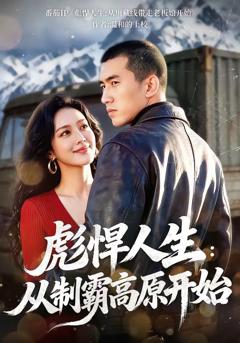 《彪悍人生：从制霸高原开》