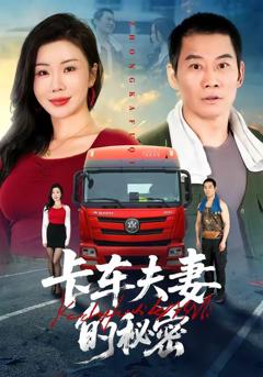 《卡车夫妻的秘密》
