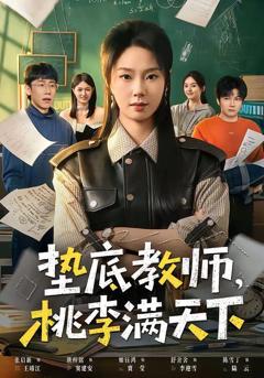 垫底教师，桃李满天下