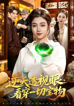 逆天透视眼，看穿一切宝物