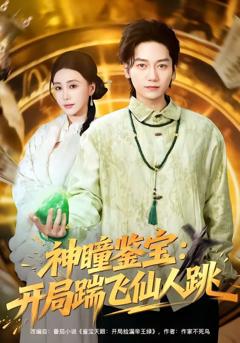 神瞳鉴宝：开局踹飞仙人跳