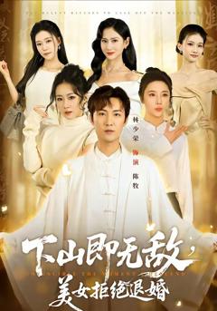 下山即无敌，美女拒绝退婚