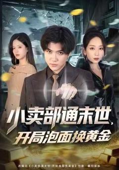 小卖部通末世：开局泡面换黄金