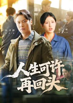 人生可许再回头