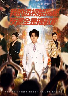 我的透视能揭秘，反派全是提款机