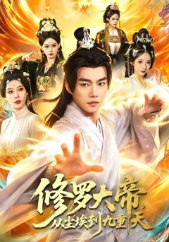 修罗大帝，从尘埃到九重天