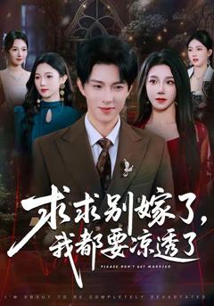 求求别嫁了，我都要凉透了