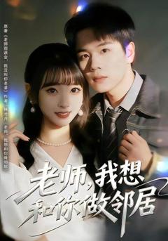 老师，我想和你做邻居