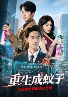 重生成蚊子，我绑定愤怒值进化系统