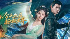 《今天也在拯救世界》