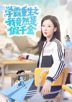 学霸重生之我竟然是假千金