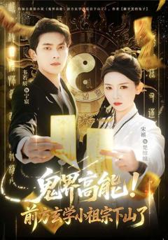 《鬼界高能！前方玄学小祖宗下山了》