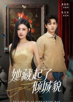 《她藏起了倾城貌》