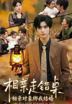 《相亲走错桌：相亲对象绑我结婚》