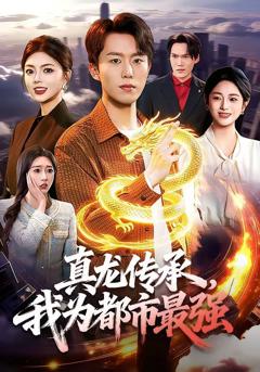 《真龙传承，我为都市最强》